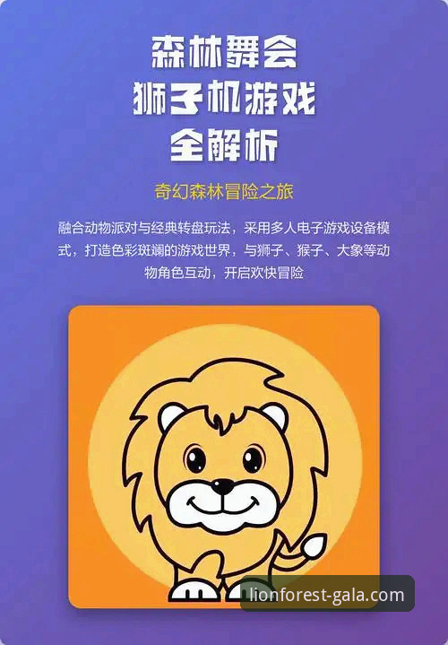 狮子森林舞会试玩深度评测：从新手到大神的完整进阶指南